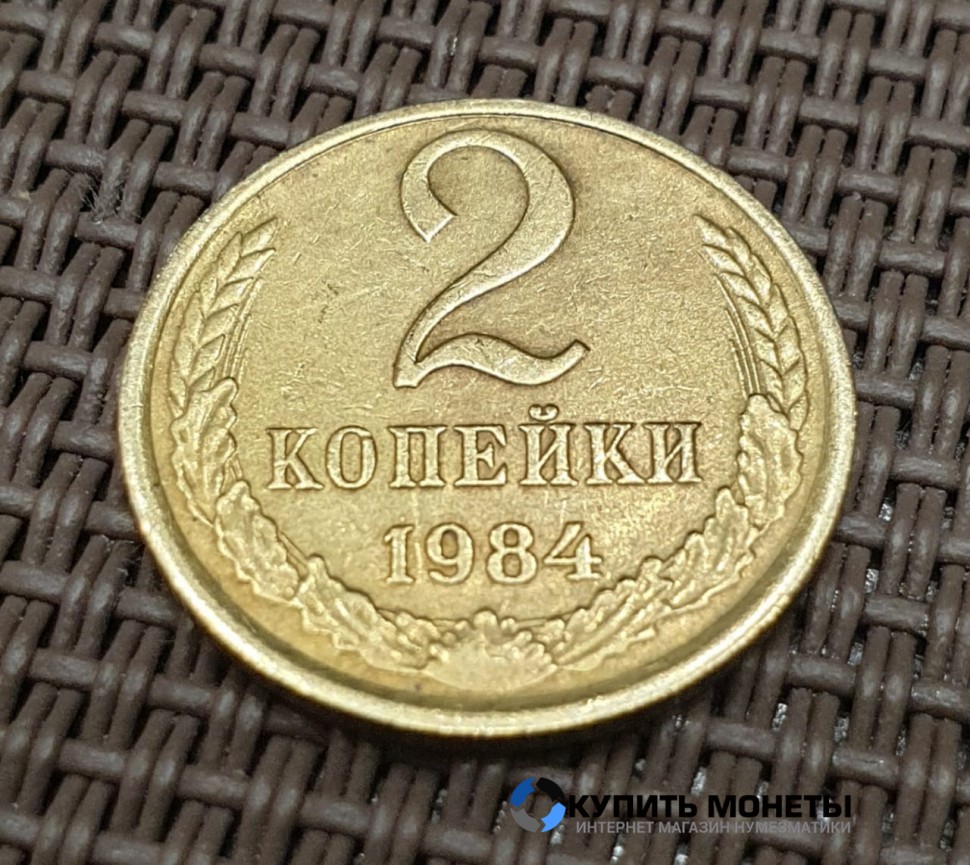 Монета 2 копейки 1984 год