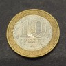 Монета 10 рублей 2007 год. Республика Башкортостан