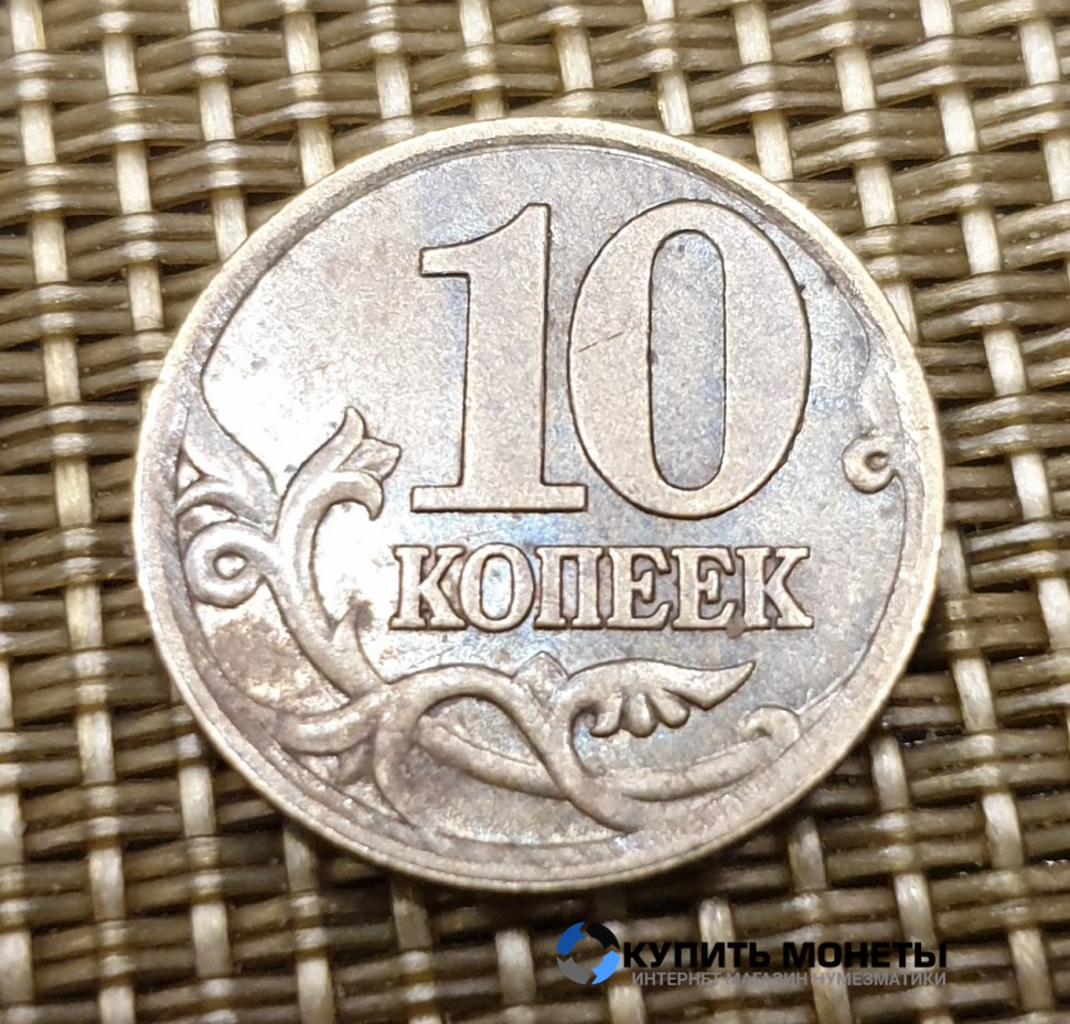 Монета 10 копеек 1997 год СП