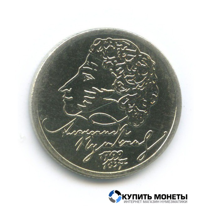 Монета 1 руб 1999 год юбилейная Александр Пушкин ММД