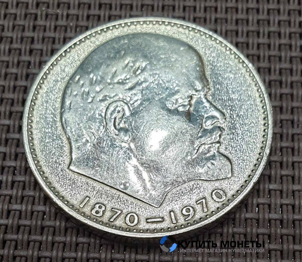 Монета 1 рубль 100 лет со дня рождения Ленина 1970 год