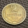 Монета 2 копейки 1983 год