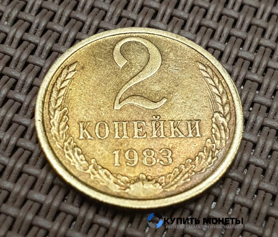 Монета 2 копейки 1983 год