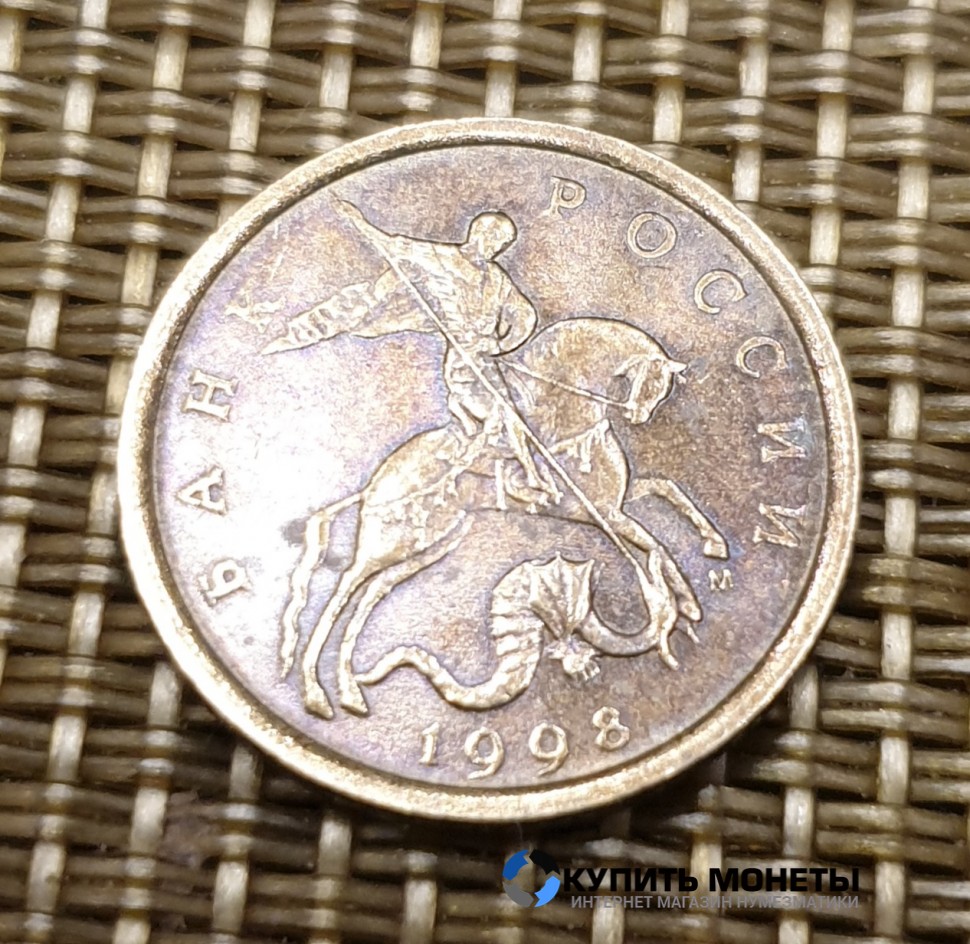 Монета 10 копеек 1998 год М