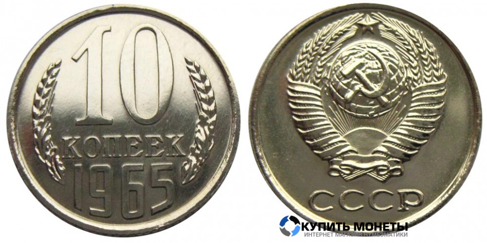 Монета 10 копеек 1965 год