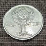 Монета 1 рубль 30 лет Победы в Великой отечественной войне 1975 год