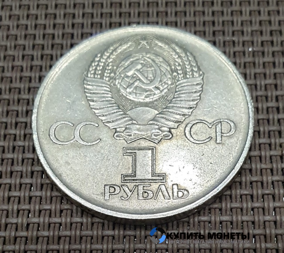 Монета 1 рубль 30 лет Победы в Великой отечественной войне 1975 год