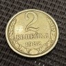 Монета 2 копейки 1982 год