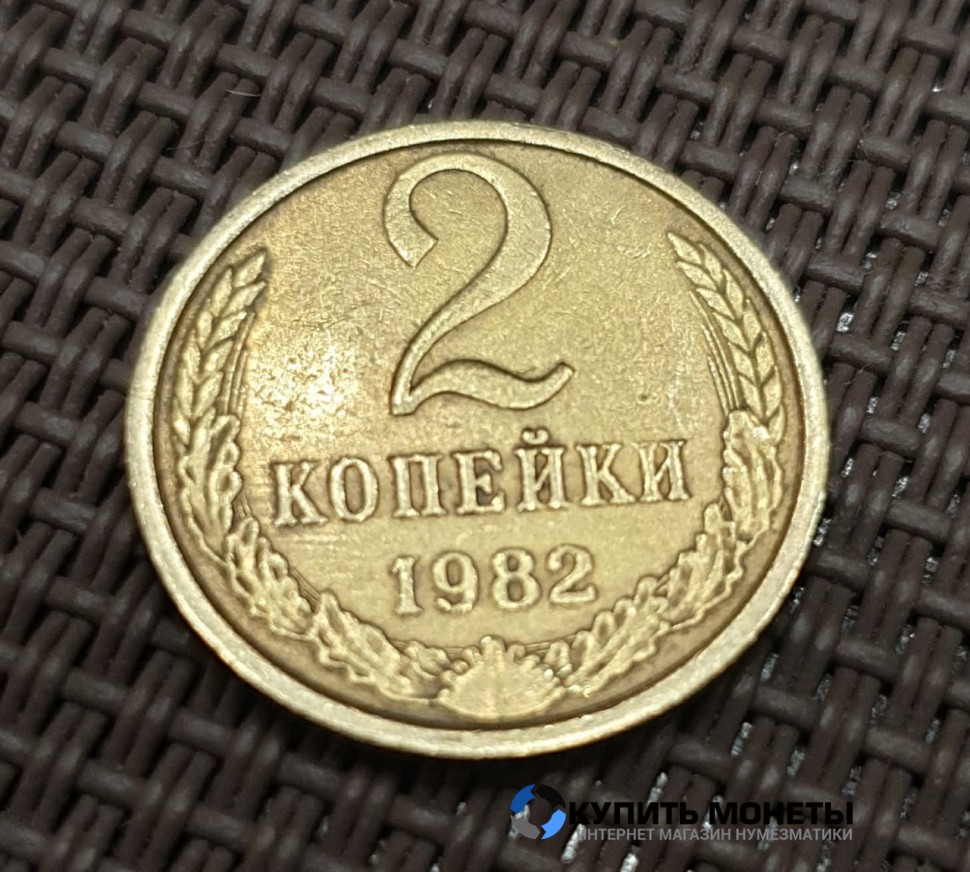 Монета 2 копейки 1982 год