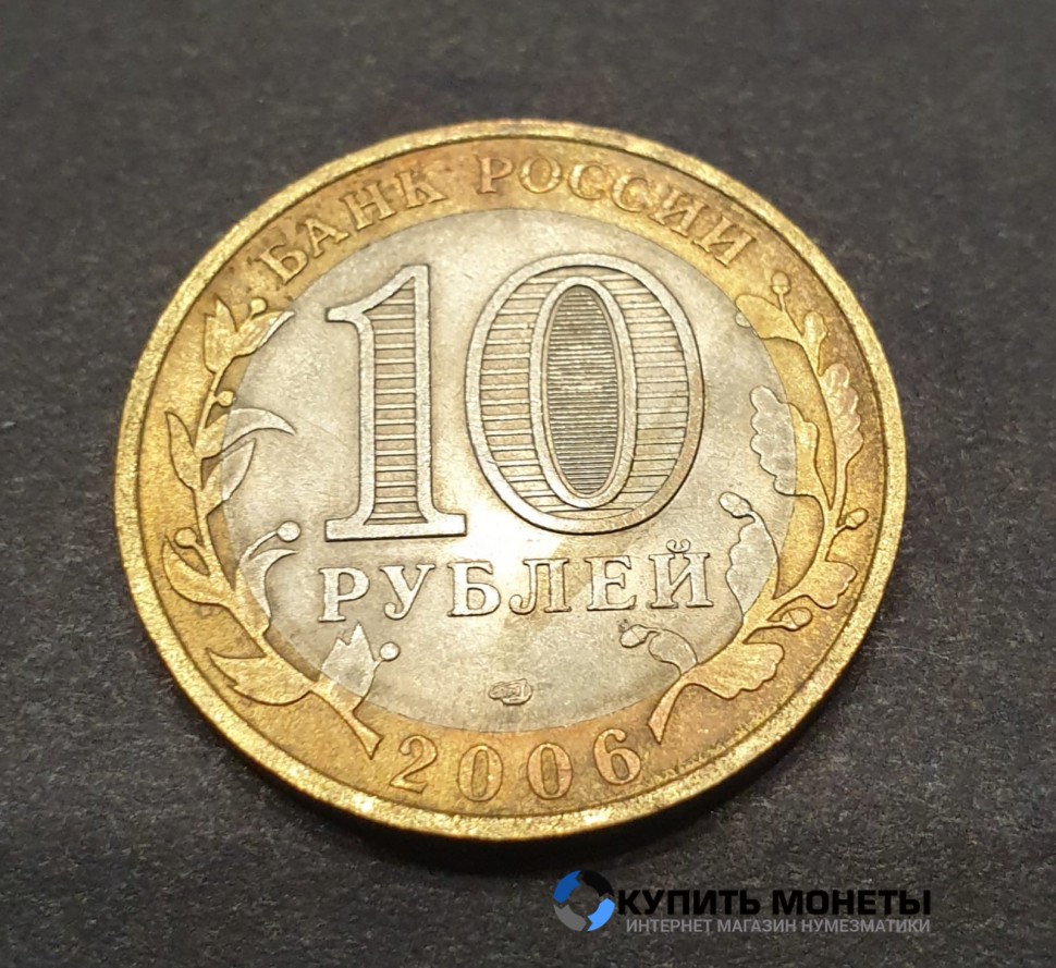 Монета 10 рублей 2006 год. Республика Саха
