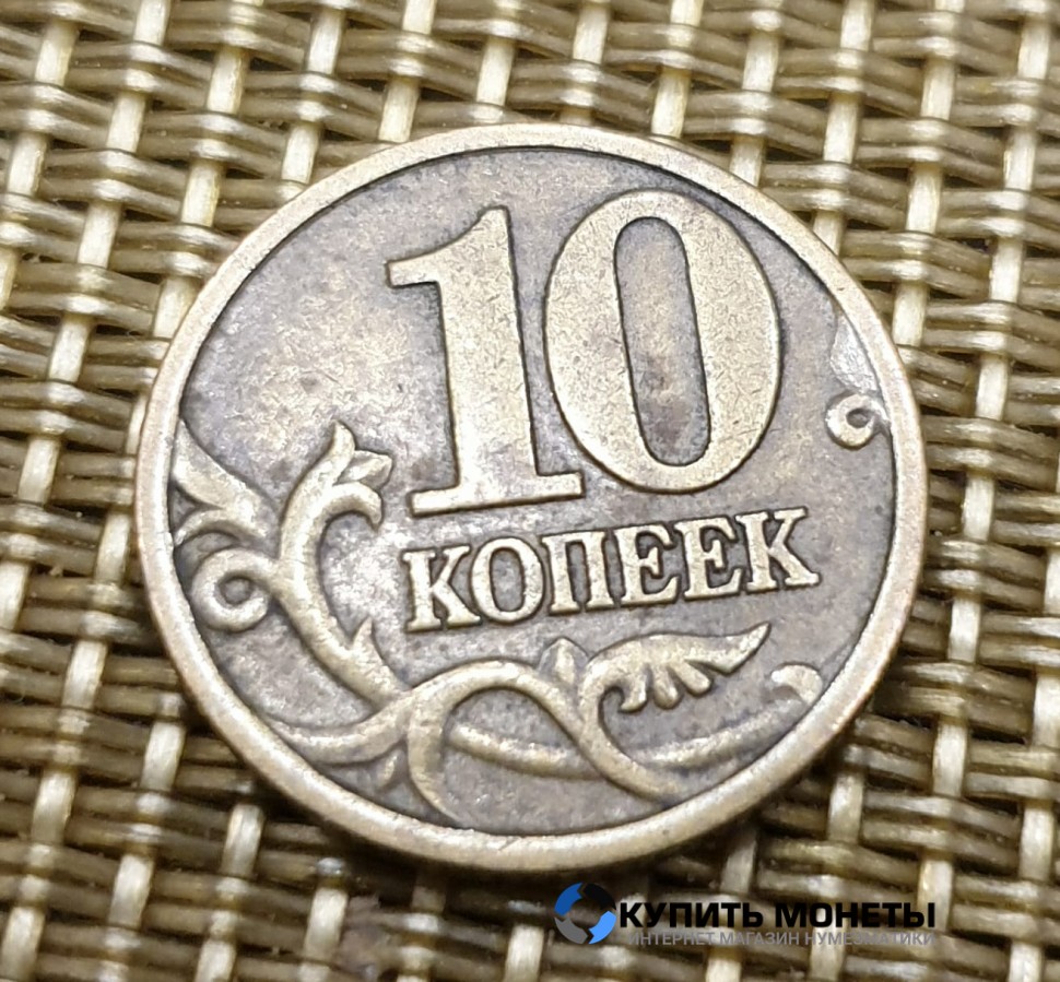 Монета 10 копеек 1998 год СП