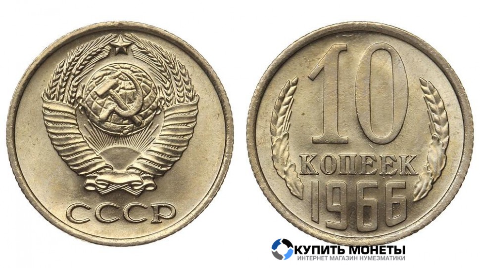 Монета 10 копеек 1966 год