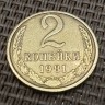 Монета 2 копейки 1981 год