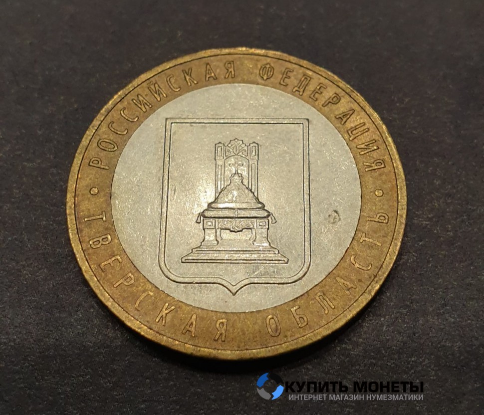 Монета 10 рублей 2005 год. Тверская область