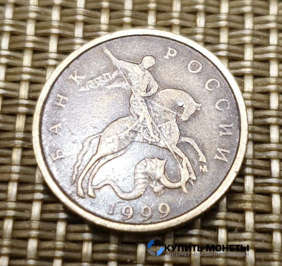 Монета 10 копеек 1999 год М