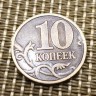 Монета 10 копеек 1999 год М