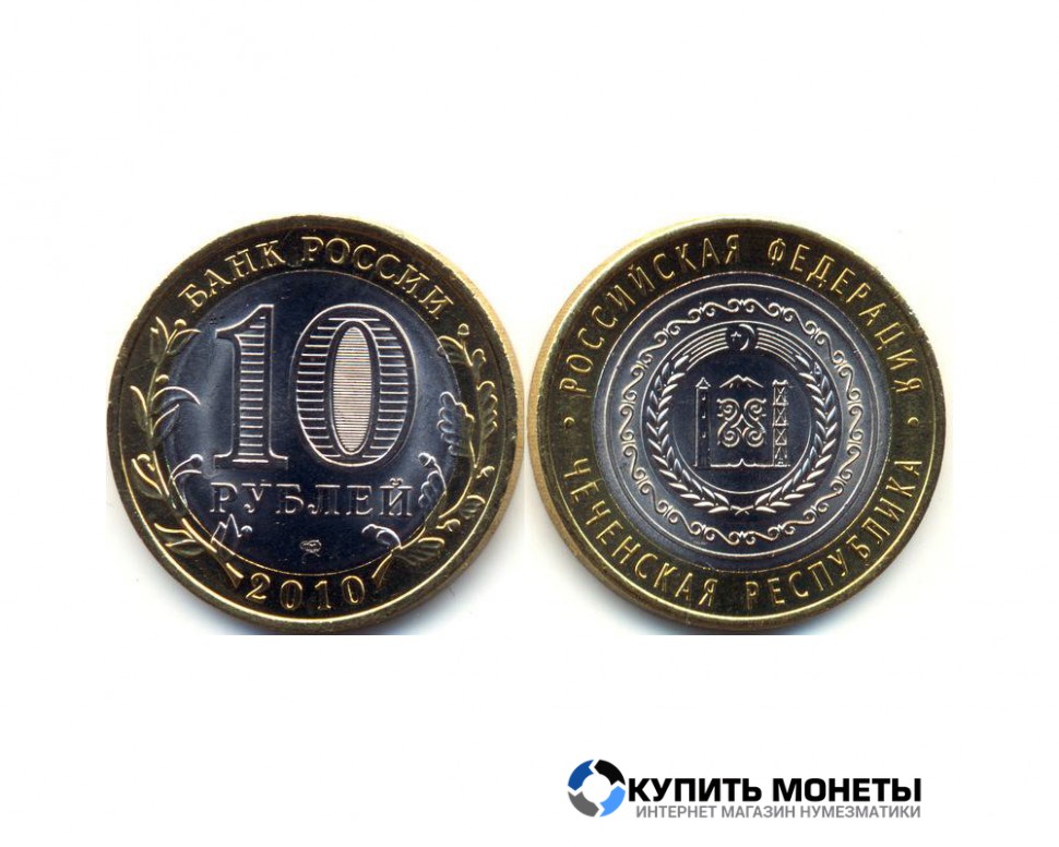Монета 10 руб 2010 год юбилейная биметал  Чеченская республика