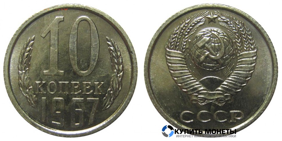 Монета 10 копеек 1967 год