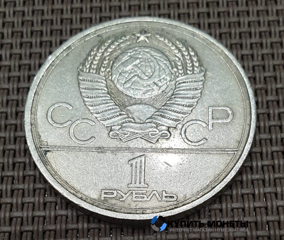 Монета 1 рубль Олимпиада-80 Эмблема 1977 год