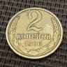 Монета 2 копейки 1980 год
