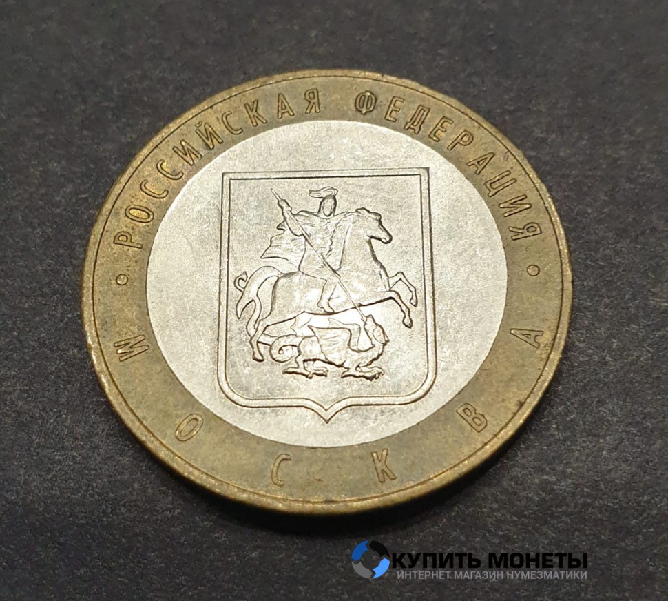 Монета 10 рублей 2005 год. Москва