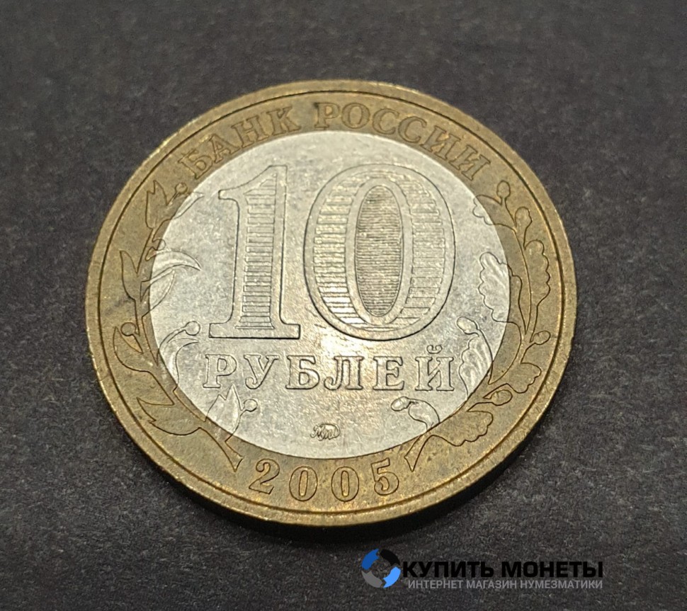 Монета 10 рублей 2005 год. Москва