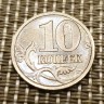 Монета 10 копеек 1999 год СП