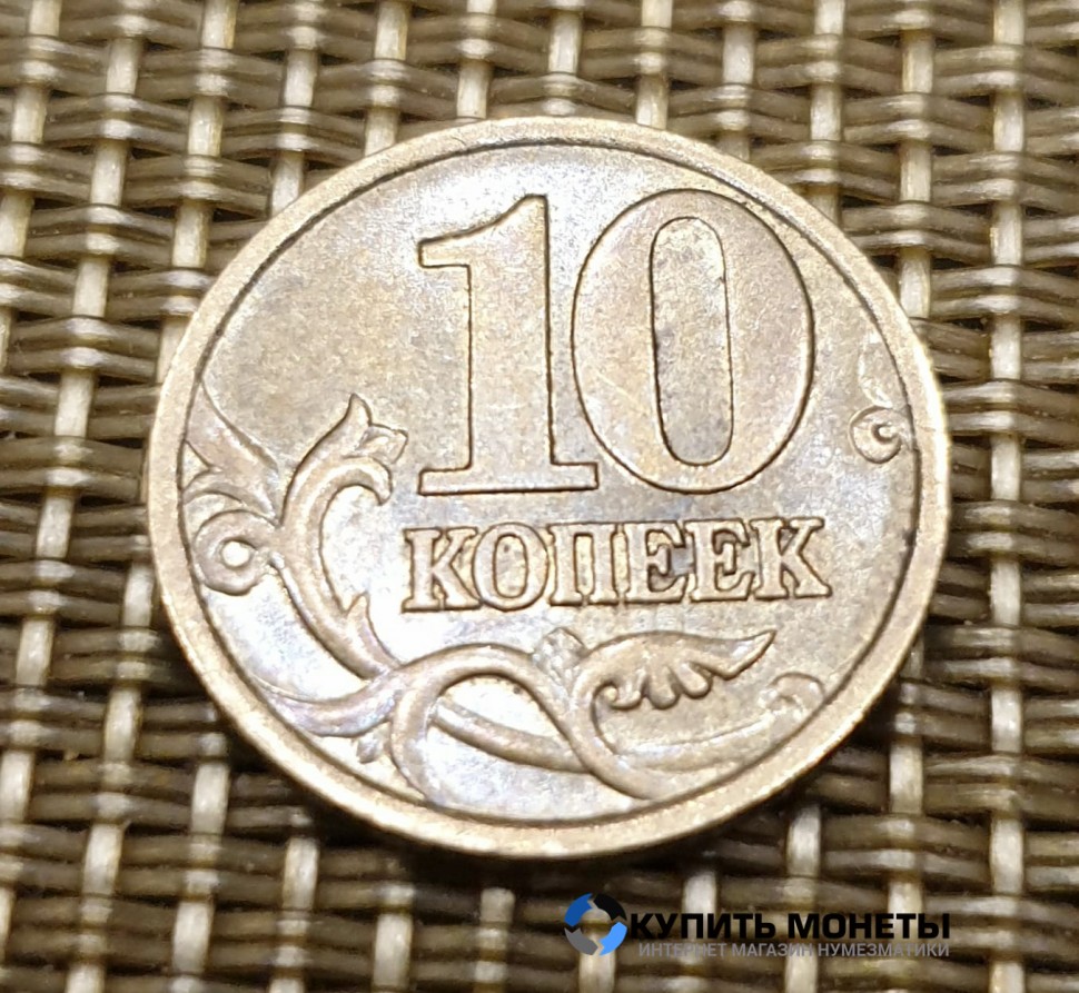 Монета 10 копеек 1999 год СП