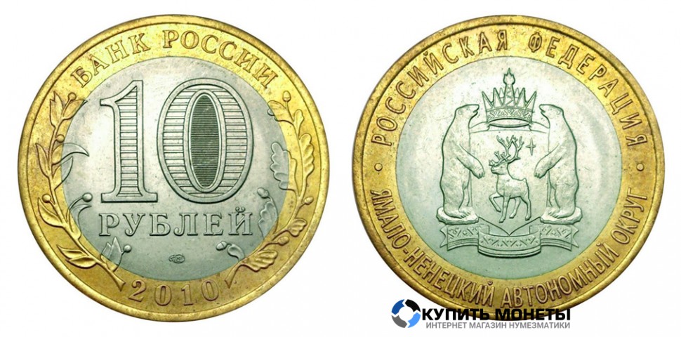 Монета 10 руб 2010 год юбилейная биметал  Ямало- Ненецкий АО