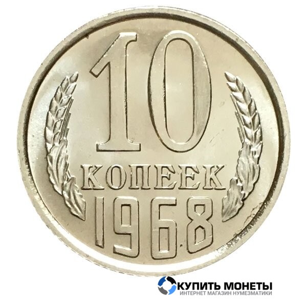 Монета 10 копеек 1968 год