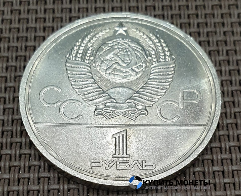 Монета 1 рубль Олимпиада Московский кремль 1978 год