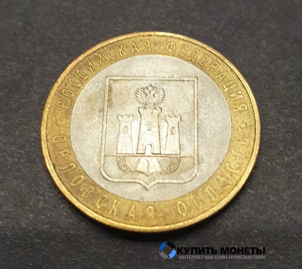 Монета 10 рублей 2005 год. Орловская область