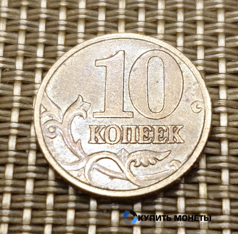 Монета 10 копеек 2000 год М