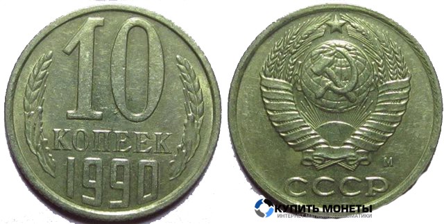 Монета 10 копеек 1990 год с обозначением монетного двора М