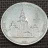 Моната 1 рубль Олимпиада здание МГУ 1979 год