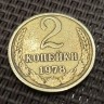 Монета 2 копейки 1978 год
