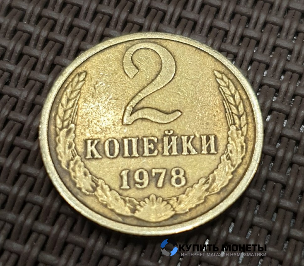 Монета 2 копейки 1978 год