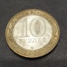 Монета 10 рублей 2006 год. Читинская область