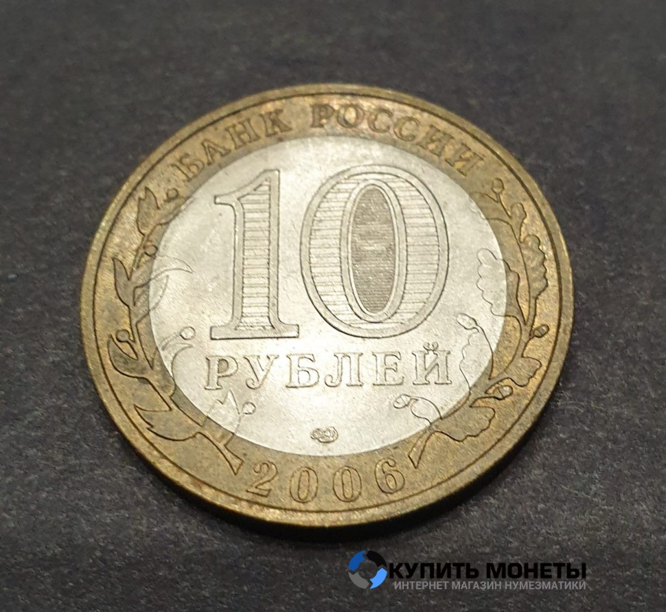 Монета 10 рублей 2006 год. Читинская область