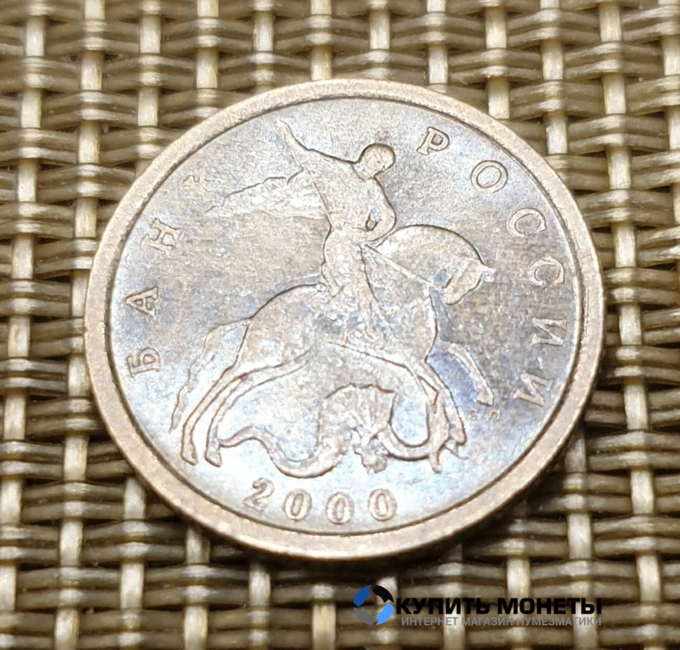 Монета 10 копеек 2000 год СП