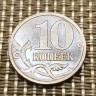 Монета 10 копеек 2000 год СП