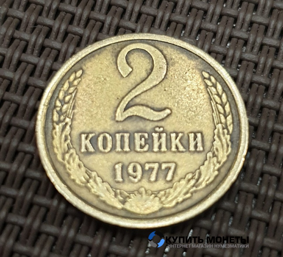 Монета 2 копейки 1977 год