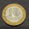 Монета 10 рублей 2009 год. Республика Коми
