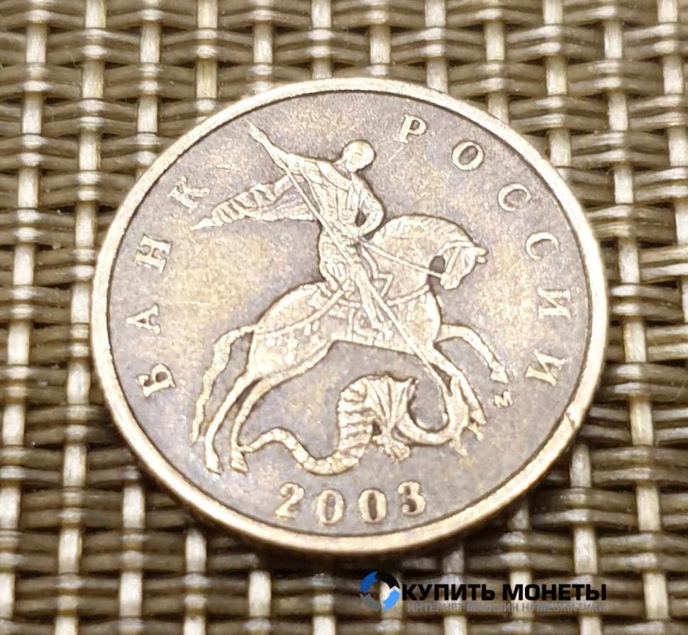 Монета 10 копеек 2003 год М
