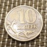 Монета 10 копеек 2003 год М