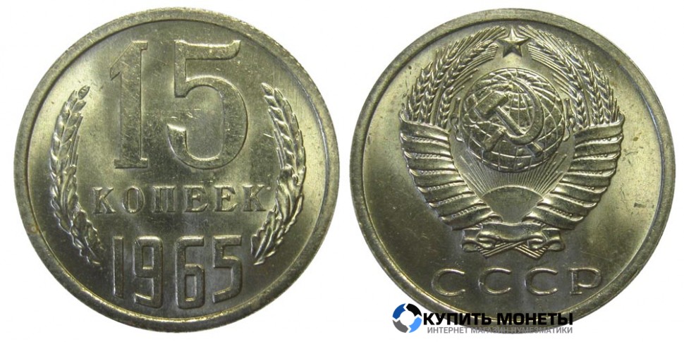 Монета 15 копеек 1965 год
