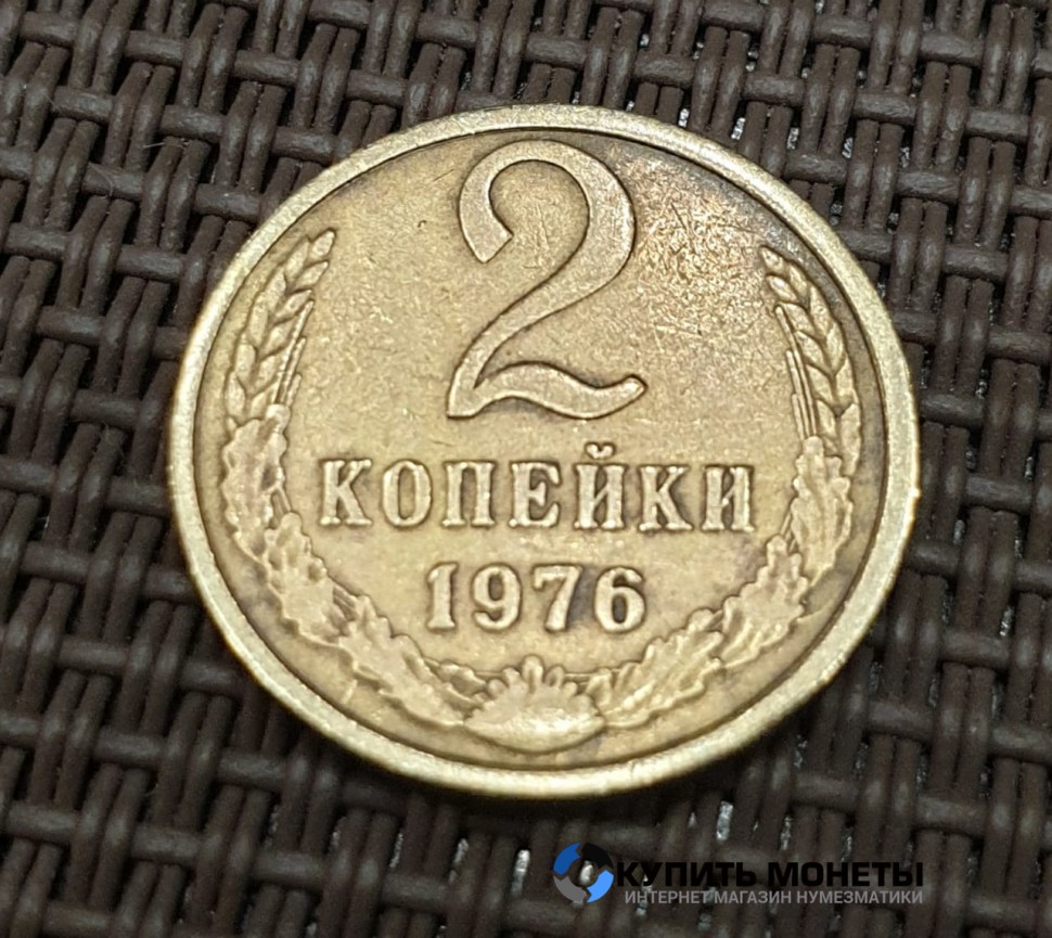 Монета 2 копейки 1976 год