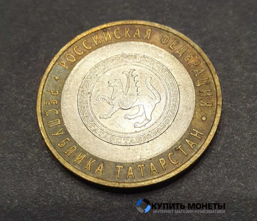 Монета 10 рублей 2005 год. Республика Татарстан