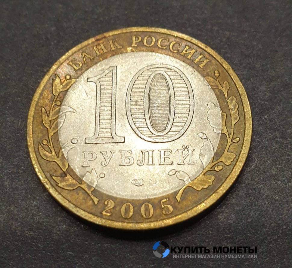 Монета 10 рублей 2005 год. Республика Татарстан