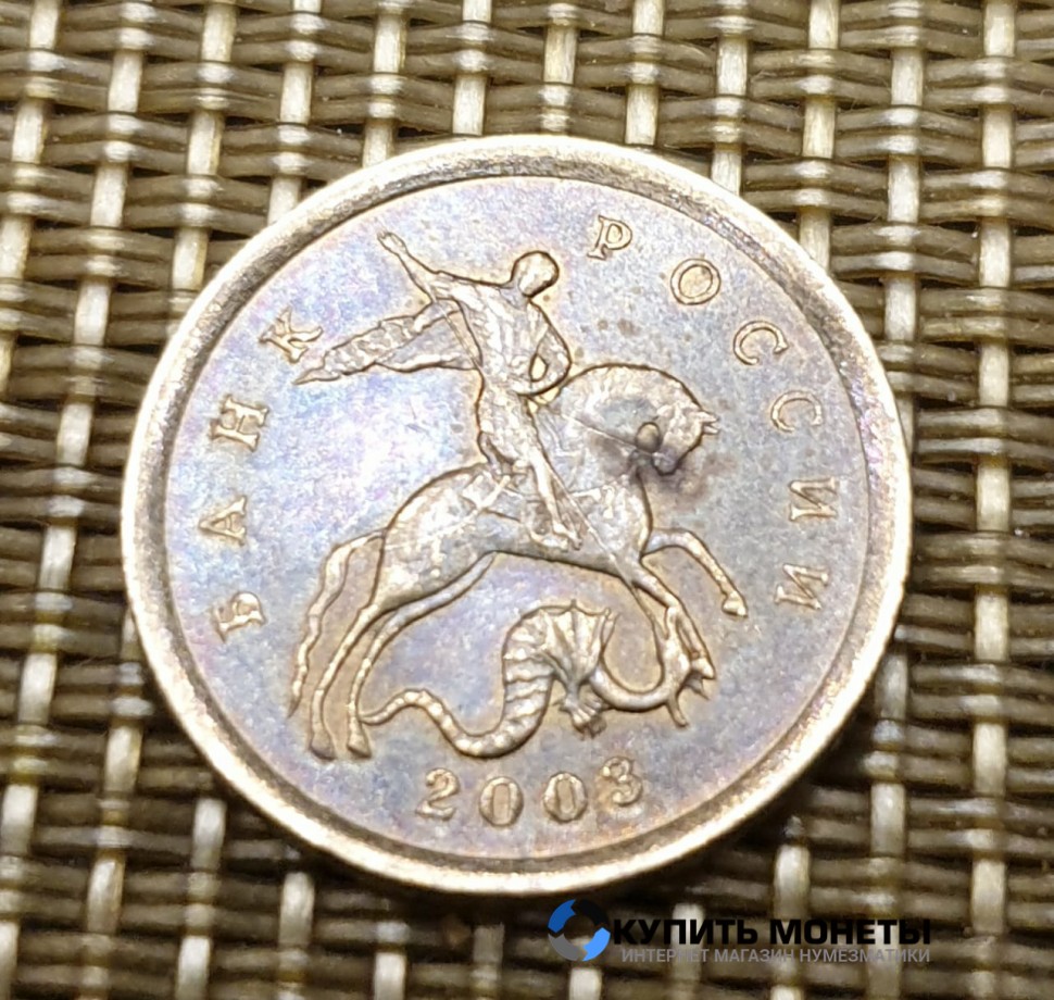 Монета 10 копеек 2003 год СП